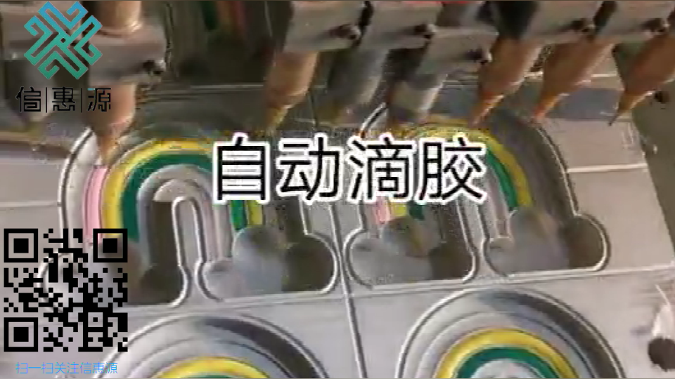 自动滴胶生产